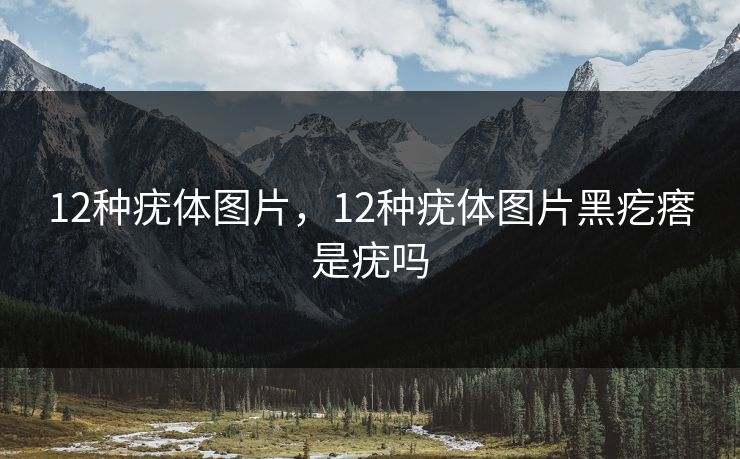 12种疣体图片，12种疣体图片黑疙瘩是疣吗