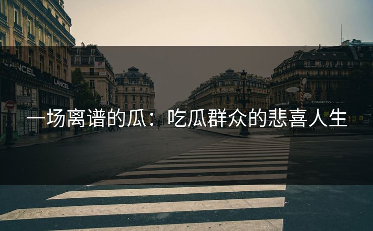 一场离谱的瓜：吃瓜群众的悲喜人生