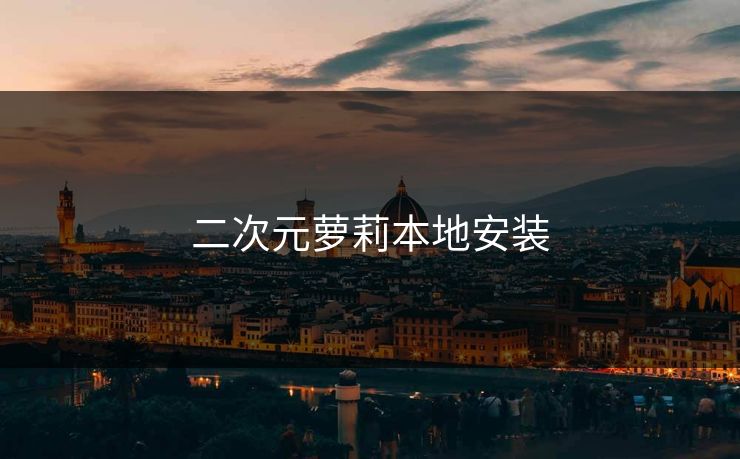 二次元萝莉本地安装 二次元萝莉本地安装